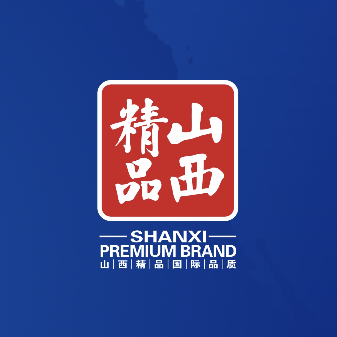 品質(zhì)至上！我公司榮獲首批“山西精品”認(rèn)證