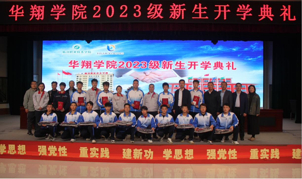 推進(jìn)校企合作，踐行工學(xué)結(jié)合，造就應(yīng)用人才 ——華翔學(xué)院2023級(jí)新生開學(xué)典禮