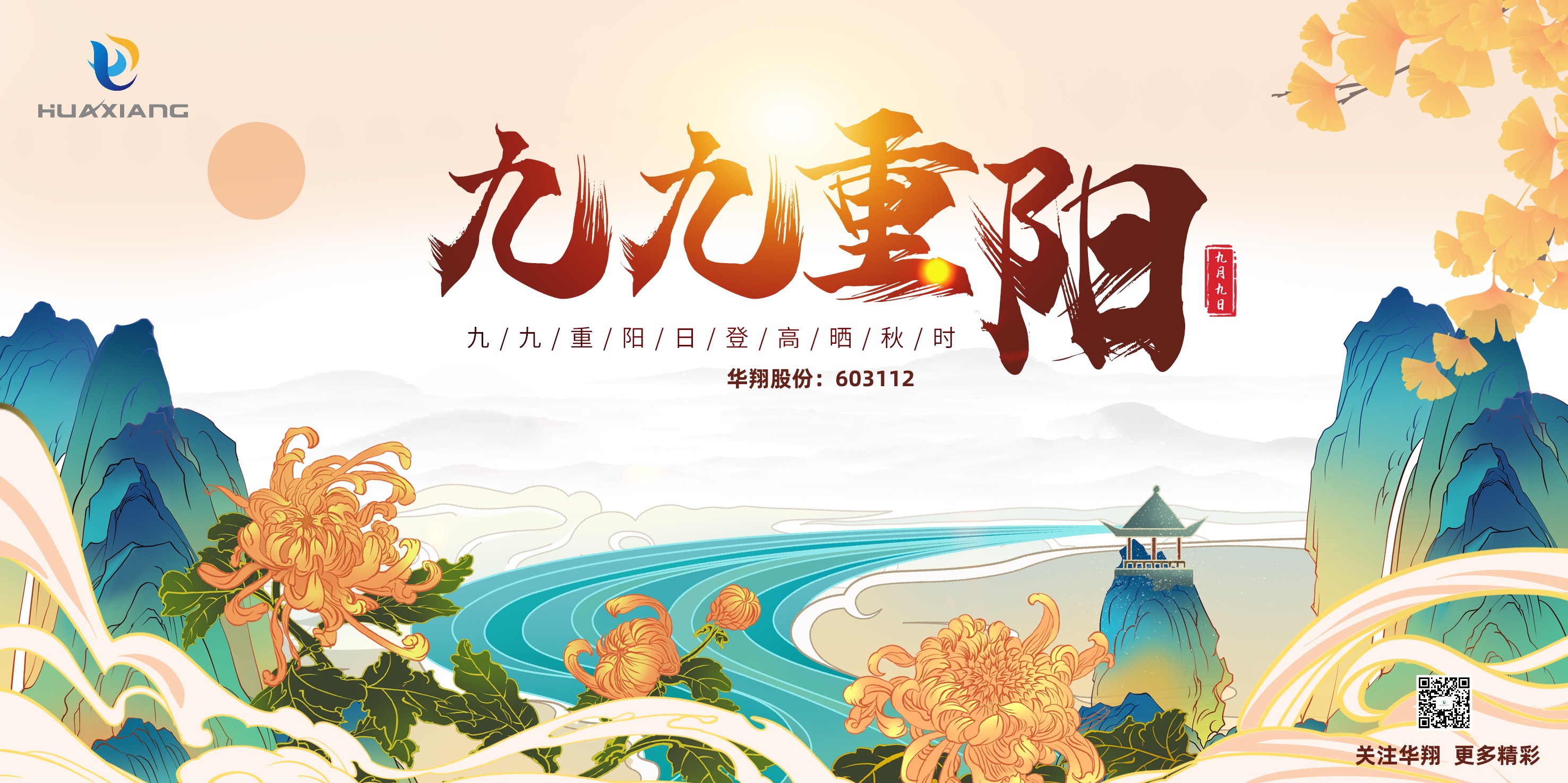 重陽登高，祈福健康，樂享金秋