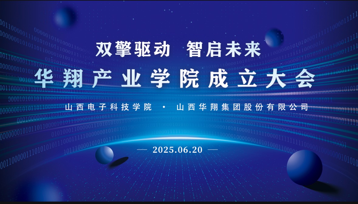 華翔集團(tuán)攜手山西電子科技學(xué)院，成立華翔產(chǎn)業(yè)學(xué)院