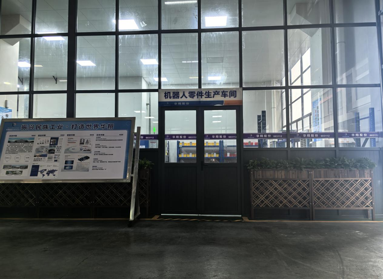 華翔廣東順德工廠“人形機(jī)器人零部件”首條產(chǎn)線投產(chǎn)，強(qiáng)力支撐集團(tuán)“新興賽道爆發(fā)增長”