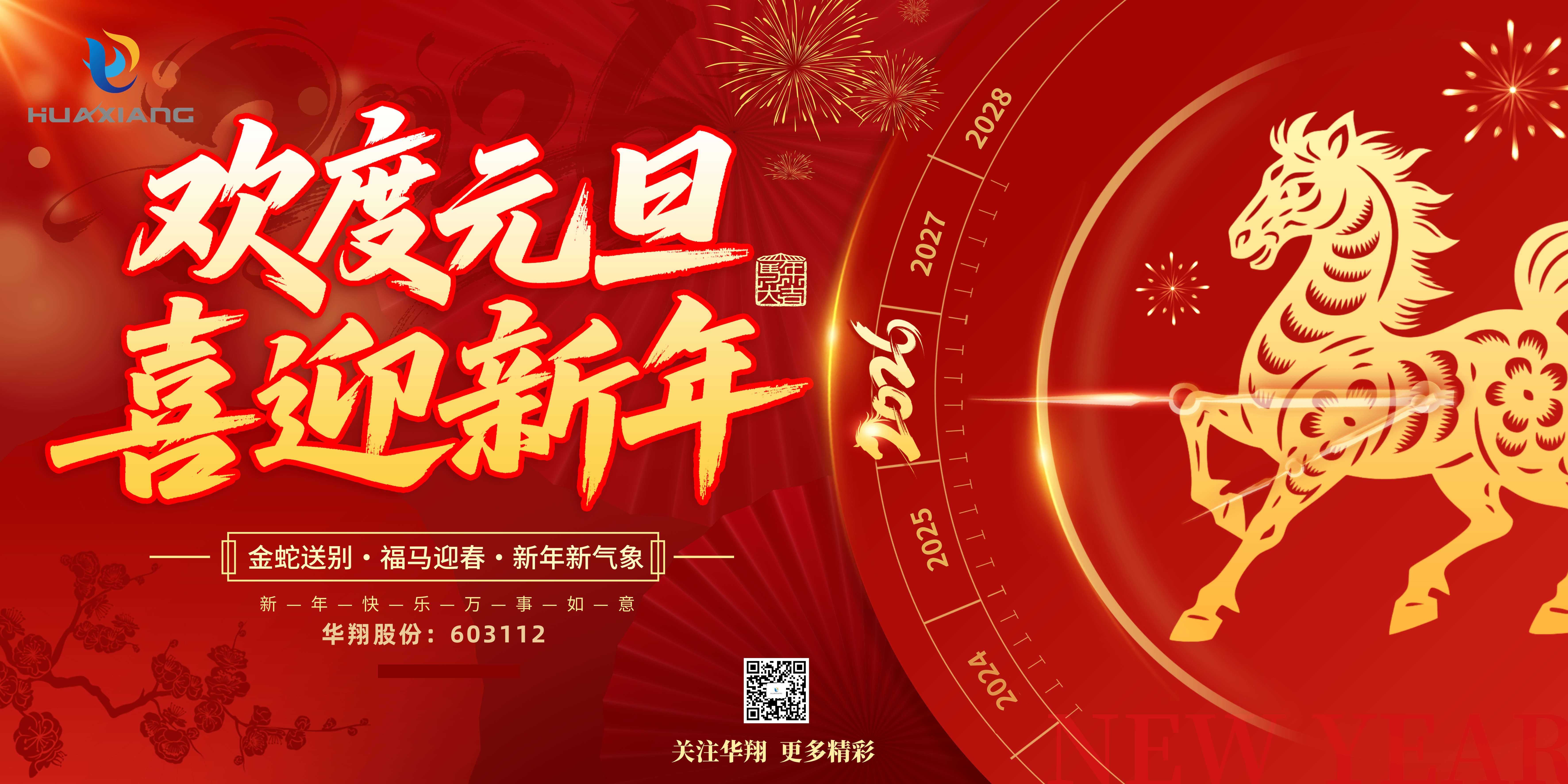 華翔股份恭賀元旦，以卓越之姿，開啟新歲榮耀征程！